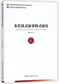 全新正版 东巴仪式叙事程式研究 杨杰宏 9787520319195 中国社科