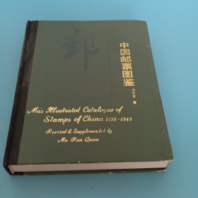 中国邮票图鉴（1878一1949）