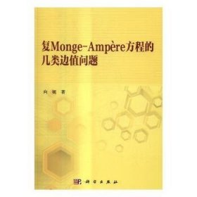 【现货速发】复Monge-Ampère方程的几类边值问题向妮9787030511898科学出版社