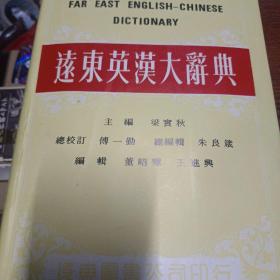 远东英汉大辞典（精装）扉页有一段感人的文字说明他的出处