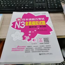 新日本语能力考试N3全真模拟试题（解析版.第3版）