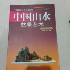 中国盆景艺术大观系列：中国山水盆景艺术