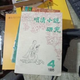 明清小说研究1995/4