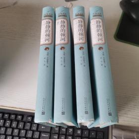 静静的顿河（1-4） 版权页有笔记 见图
