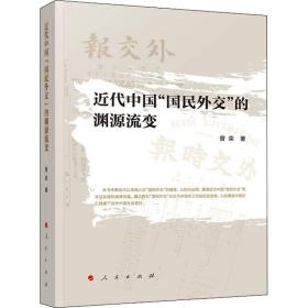 全新正版 近代中国国民外交的渊源流变 曾荣 9787010233864 人民出版社
