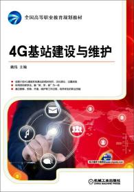 全新正版 4G基站建设与维护(全国高等职业教育规划教材) 姚伟 9787111507499 机械工业出版社