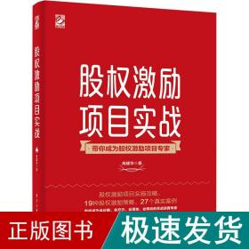 股权激励项目实战 经济理论、法规 高建华 新华正版