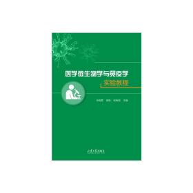 新华正版 医学微生物学与免疫学实验教程 徐晓霞 9787560770949 山东大学出版社