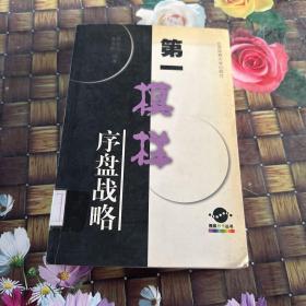 围棋妙手丛书·第一模样：序盘战略  馆藏正版无笔迹