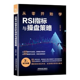 新华正版  从零开始学RSI指标与操盘策略  刘益杰 9787113297824 中国铁道出版社
