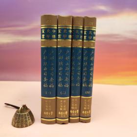台湾学生书局 （清）英琦，世杰等编辑《戶部山西司奏稿．戶部陝西司 》（精装全四冊；中国史学丛书）