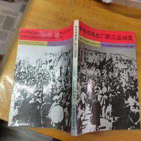 中华书局总厂职工运动史