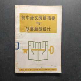 初中语文阅读指要与段落题型设计