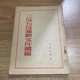 三反五反運動文件續編(52年初版）