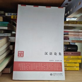 汉语论集。