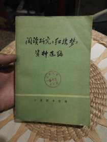 阅读研究红楼梦资料选编 宁夏图书馆编