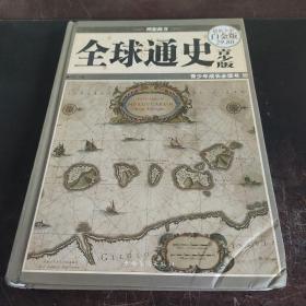 全球通史 青少年版