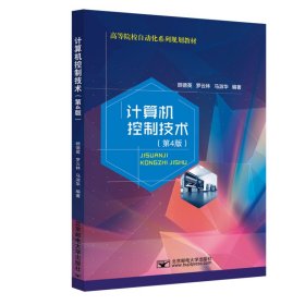 正版 计算机控制技术(第4版)/顾德英 顾德英 北京邮电大学出版社