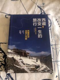 西藏，改变一生的旅行（全新修订版）