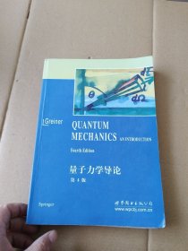 量子力学导论(第4版）