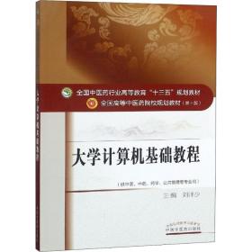 【正版新书】 大学计算机基础教程 刘师少 中国医出版社