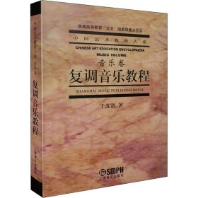 复调音乐教程 于苏贤 9787805539492 上海音乐出版社