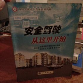 安全驾驶从这里开始