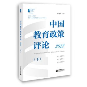 中国教育政策评论2022（下） 9787572019517 袁振国 上海教育