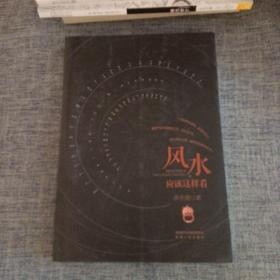 风水应该这样看