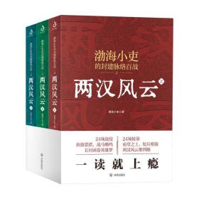 全新正版 两汉风云（上、中、下） 渤海小吏 9787513177856 开明出版社
