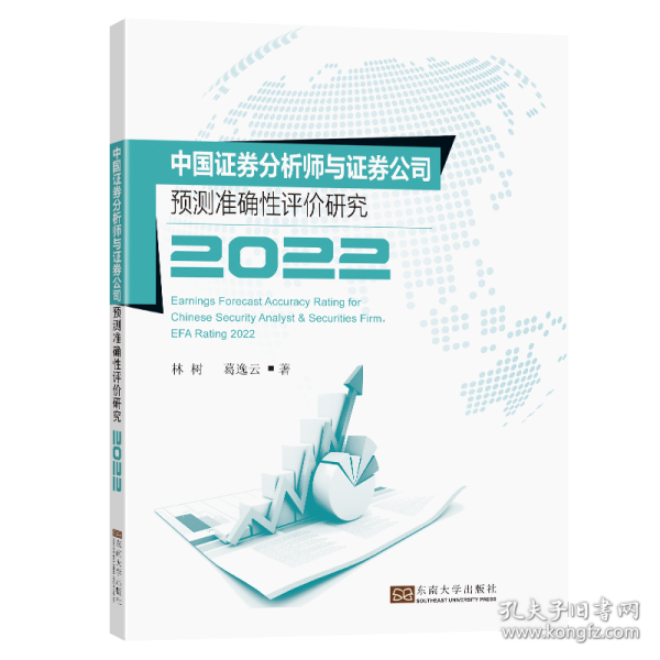 中国证券分析师与证券公司预测准确性评价研究2022