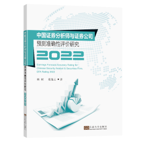 中国证券分析师与证券公司预测准确性评价研究2022