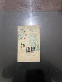 兒童故事詩集 1978年一版一印內頁干凈未翻閱
