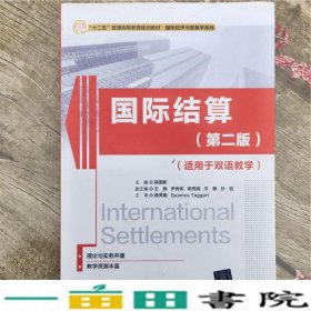 国际结算第二2版适用于双语教学吴国新清华大学9787302456872