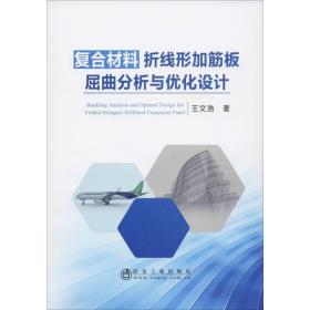 新华正版 复合材料折线形加筋板屈曲分析与优化设计 王文浩 9787502482107 冶金工业出版社