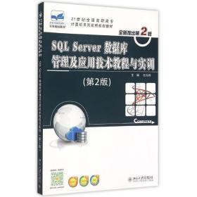 sql server数据库管理及应用技术教程与实训(第2版21世纪高职高专计算机系列实用规划教材) 大中专理科计算机 杜兆将