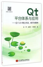 Qt平台体系与应用--Qt5.5+核心方法技巧与案例