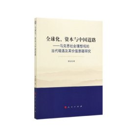 全球化资本与中国道路--马克思社会理想观的当代境遇及其价值意蕴研究 9787010178622
