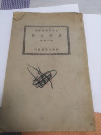 日语文典（民国二十七年）