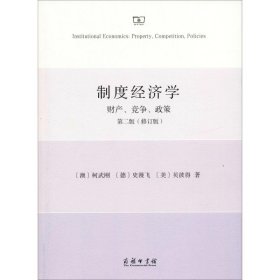 正版包邮 制度经济学 财产、竞争、政策 第2版(修订版) 柯武刚 商务印书馆