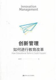 新华RT 创新管理:如何进行教育改革:how educational reform could happen 张国华著 9787300252353