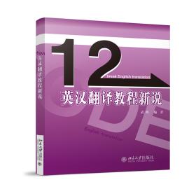 全新正版 英汉翻译教程新说 武峰 9787301221334 北京大学