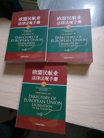 欧盟民航业法律法规手册上中下