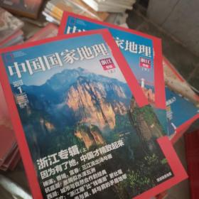 中国国家地理浙江专辑上下