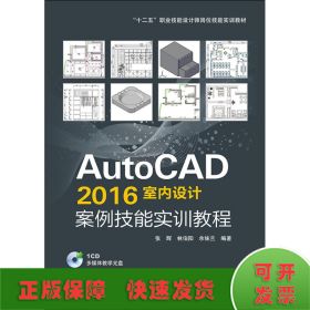 AutoCAD 2016室内设计案例技能实训教程