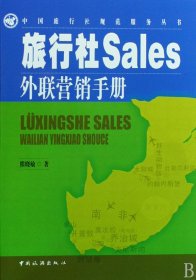 旅行社Sales外联营销手册/中国旅行社规范服务丛书 9787503236709