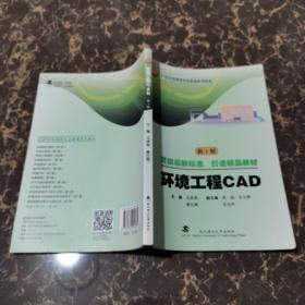 环境工程CAD（新1版）/21世纪环境类专业新编系列教材