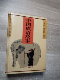 中国成语故事
