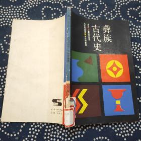 彝族古代史（ 上海人民出版社 1987年一版一印）