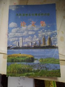 大庆湿地文化理论研讨会 论文集
